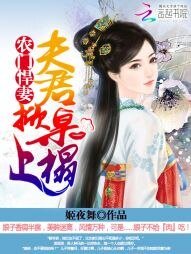 农门悍妻:夫君掀桌上榻
