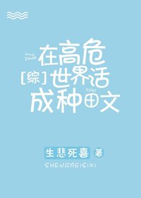 (BG/综漫同人)在高危世界活成种田文